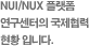 NUI/NUX 플랫폼 연구센터의 연구성과 입니다.