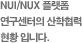 NUI/NUX 플랫폼 연구센터의 산학협력 현황 입니다.