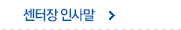 센터장 인사말