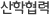 산학협력