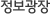 정보광장