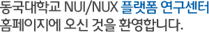 동국대학교 NUI/NUX 플랫폼 연구센터 홈페이지에 오신 것을 환영합니다.